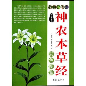 现货《神农本草经》彩色图鉴/路军章 魏锋/中医古籍出版社