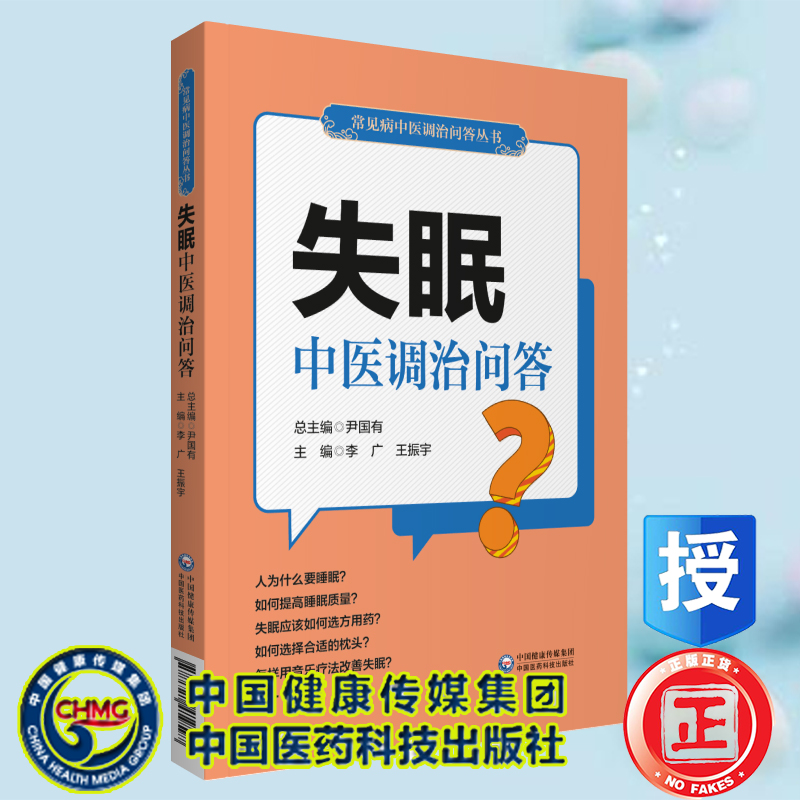 现货正版 失眠中医调治问答 常见病中医调治问答丛书 李广 中国医药科技出版社9787521419597