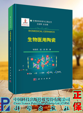 现货正版 生物医用陶瓷 张胜民 翁杰等 科学/龙门书局出版社 9787030745446