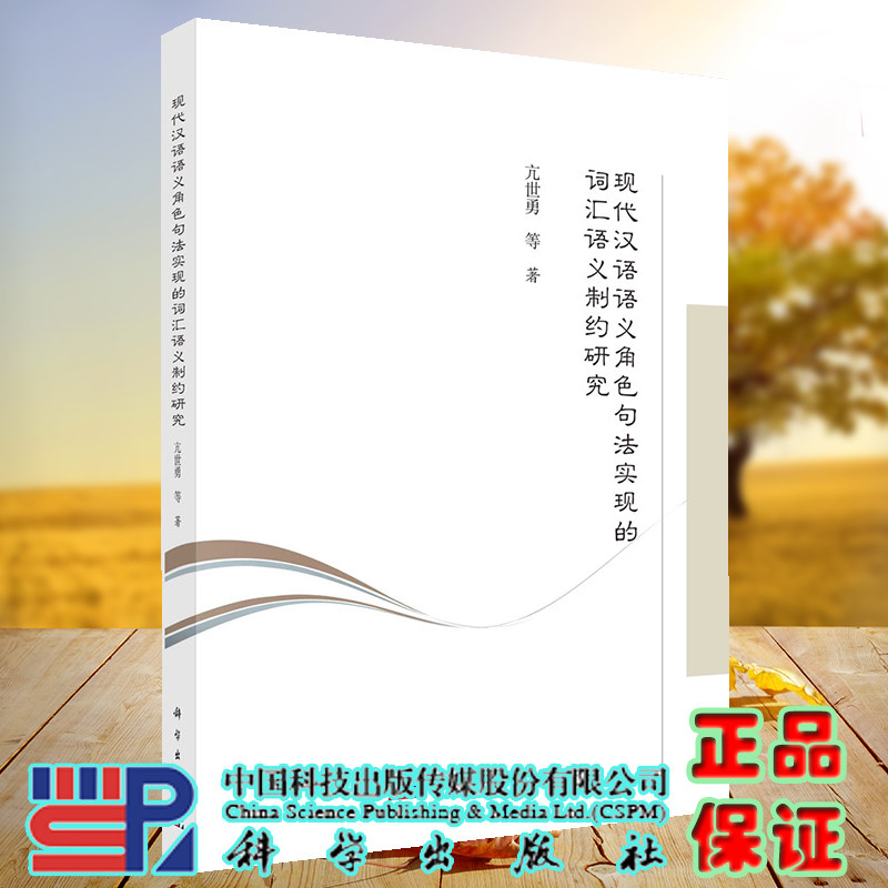 正版现货 现代汉语语义角色句法实现的词汇语义制约研究 亢世勇等 科学出版社 9787030724236