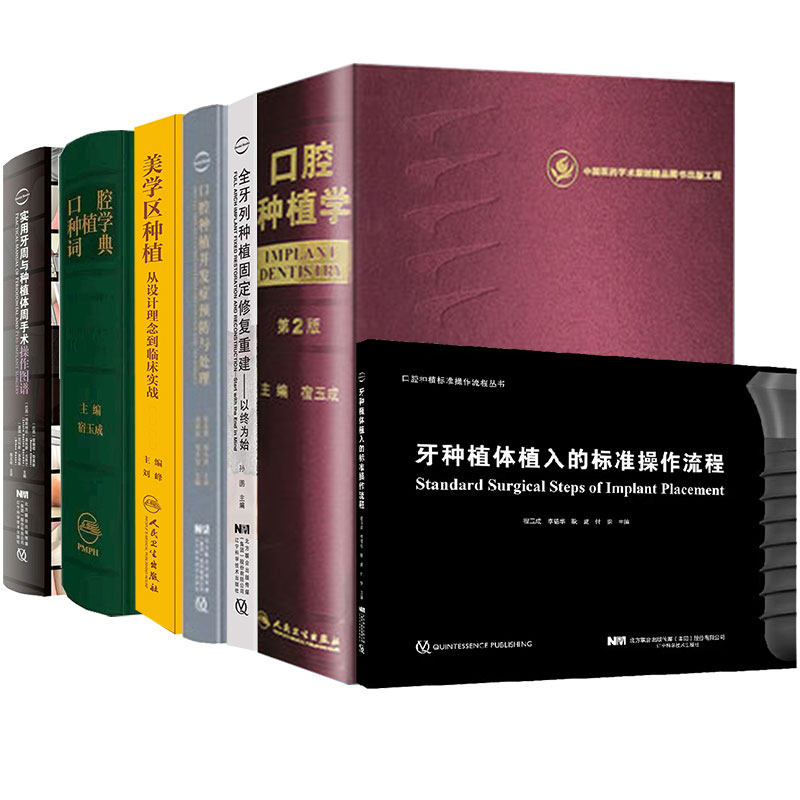 宿玉成口腔种植书籍全套口腔种植并发症预防与处理美学区种植从设计理念到临床实战口腔种植学词典实用牙周与种植体周手术操作图谱