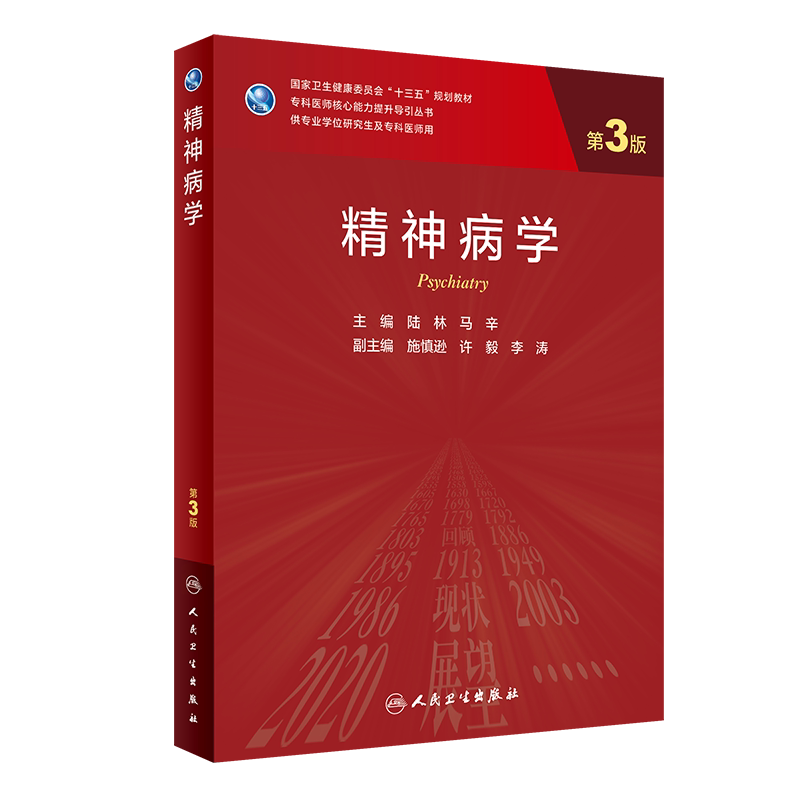 精神病学第3版三专科医师核心能力提升导引丛书 十三五规划教材供专业学位研究生及专科医师用人民卫生出版社9787117302340