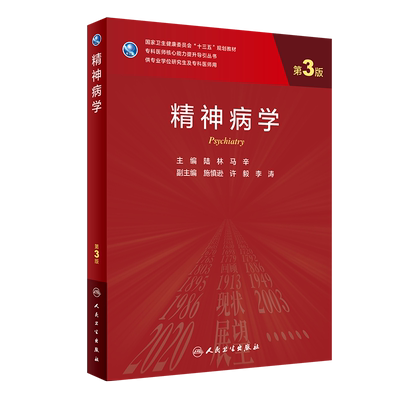 精神病学第3版三专科医师核心能力提升导引丛书 十三五规划教材供专业学位研究生及专科医师用人民卫生出版社9787117302340