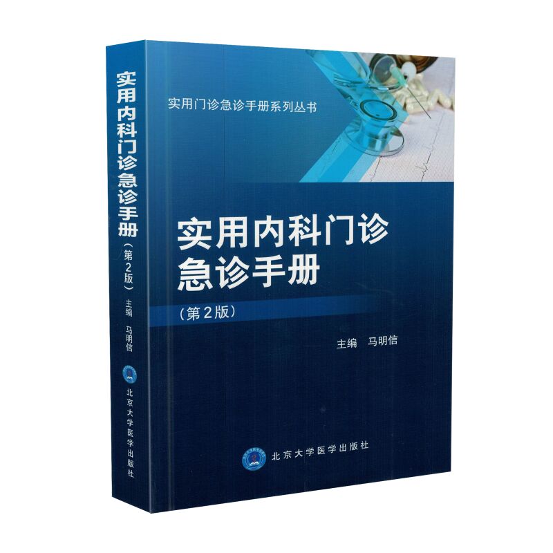 现货 实用内科门诊急诊手册(第2版)马明信主编 北京大学医学出版社