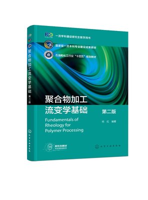 现货正版 聚合物加工流变学基础何红第二版 何红  编著 化学工业出版社 9787122440587