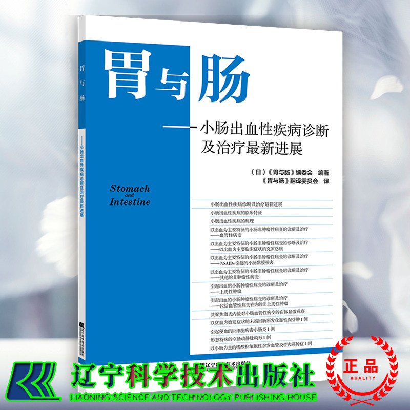 现货平装 胃与肠 小肠出血性疾病诊断及治疗zuixin进展 日胃与肠编委会 编著 辽宁科学技术出版社9787559119254