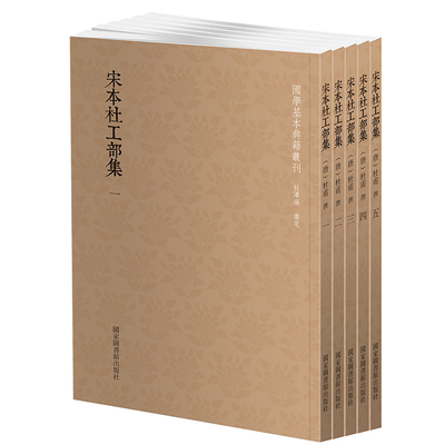 正版全新 宋本杜工部集（5册）国学基本典籍丛刊 国家图书馆出版社 （唐）杜甫