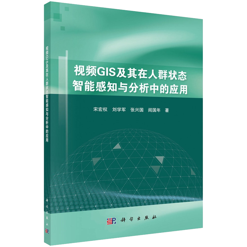 正版现货平装视频GIS及其在人群状态智能感知与分析中的应用宋宏权等著科学出版社9787030706416