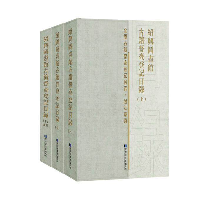 全国古籍普查登记目录 人文社科65:绍兴图书馆古籍普查登记目录 全三册 绍兴图书馆 精装 国家图书馆出版社 9787501361533