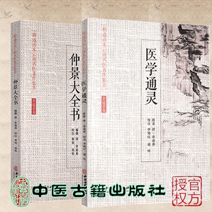 医学通灵 余道善卷 社 中医古籍出版 余道善中医全书 精选清末云南名医著作集萃 2本套 仲景大全书