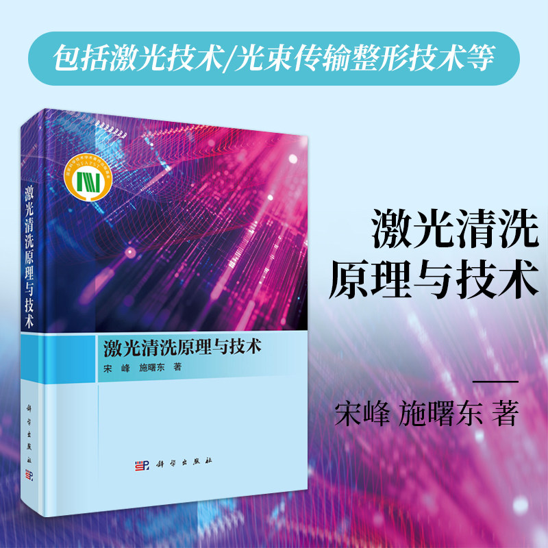 正版全新 精装 激光清洗原理与技术 宋峰 非传统加工技术 激光清洗是利用激光为清洗工具 科学出版社 9787030812032