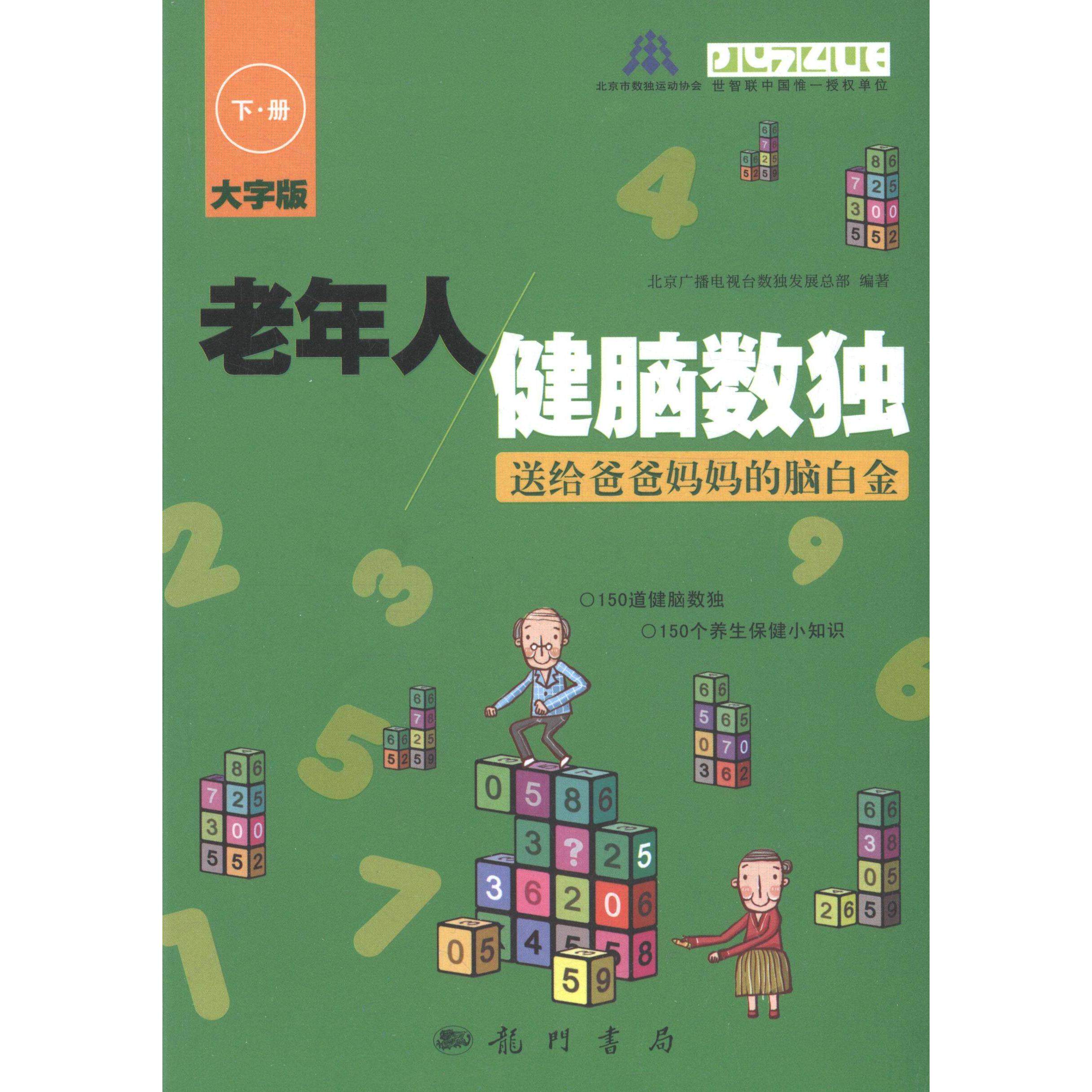 老年人健脑数独 送给爸爸妈妈的脑白金 下册 北京广播电视台数独发展总部 平装 科学出版社9787508841731