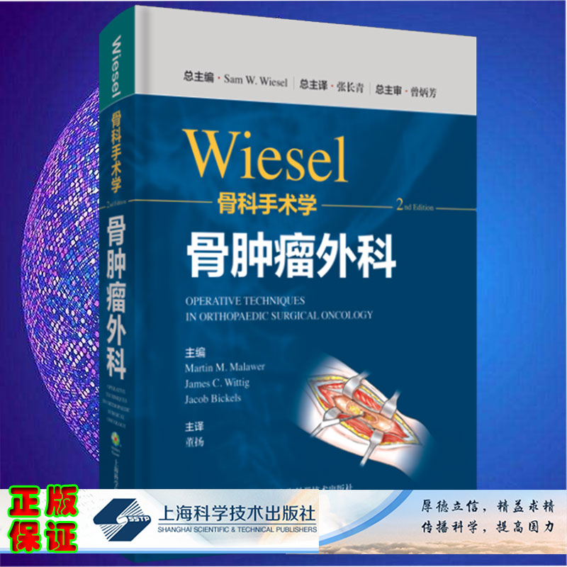 现货wiesel骨科手术学 骨肿瘤外科 分册 第2二版 董杨主译上海科学技术出版社9787547855430