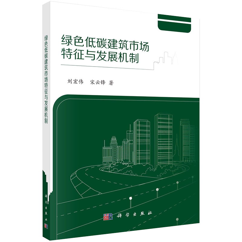 正版全新现货平装 绿色低碳建筑市场特征与发展机制 刘宏伟 宋云锋著科学出版社9787030676078