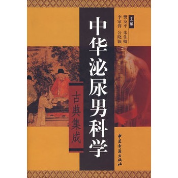 包邮正版★中华泌尿男科学古典集成 樊友平 等 中医古籍出版社