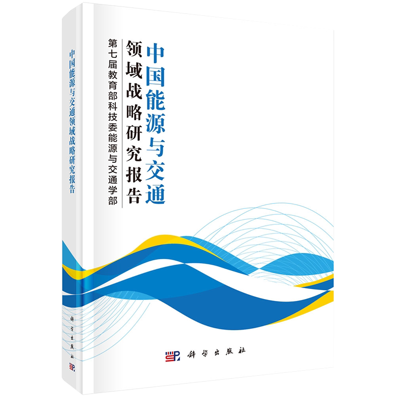 正版现货中国能源与交通领域战略研究报告第七届教育部科技委能源与交通学部科学出版社9787030650627