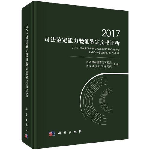 现货 2017司法鉴定能力验证鉴定文书评析 司法部司法鉴定管理局 等 科学出版社