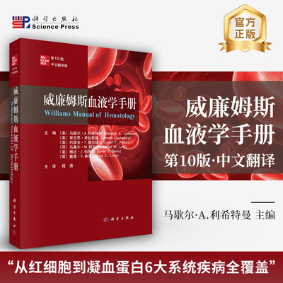 正版全新   威廉姆斯血液学手册第10版 中文翻译版 程涛 科学出版社 9787030796677