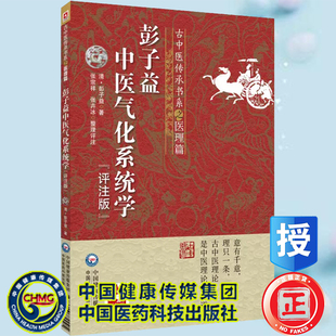 社 古中医传承书系之医理篇李可老中医力荐彭子益传统中医临床基础理论入门中国医药科技出版 现货 彭子益中医气化系统学评注版