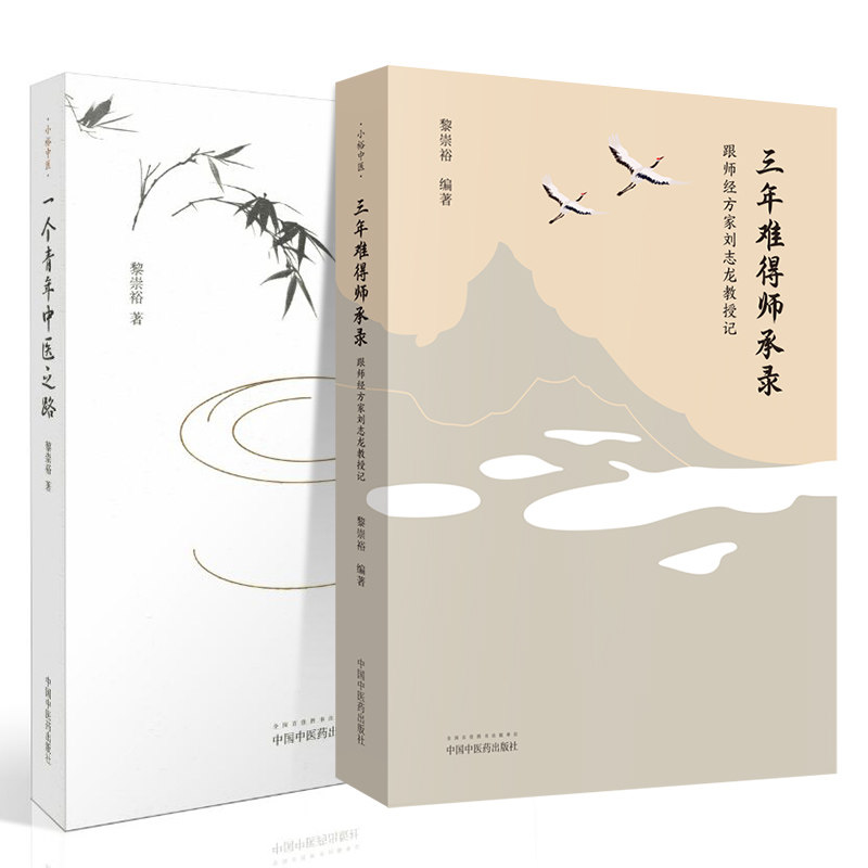 共2册三年难得师承录 跟师经方家刘志龙教授记+一个青年中医之路 从经方庙堂到民间江湖中国中医药出版社
