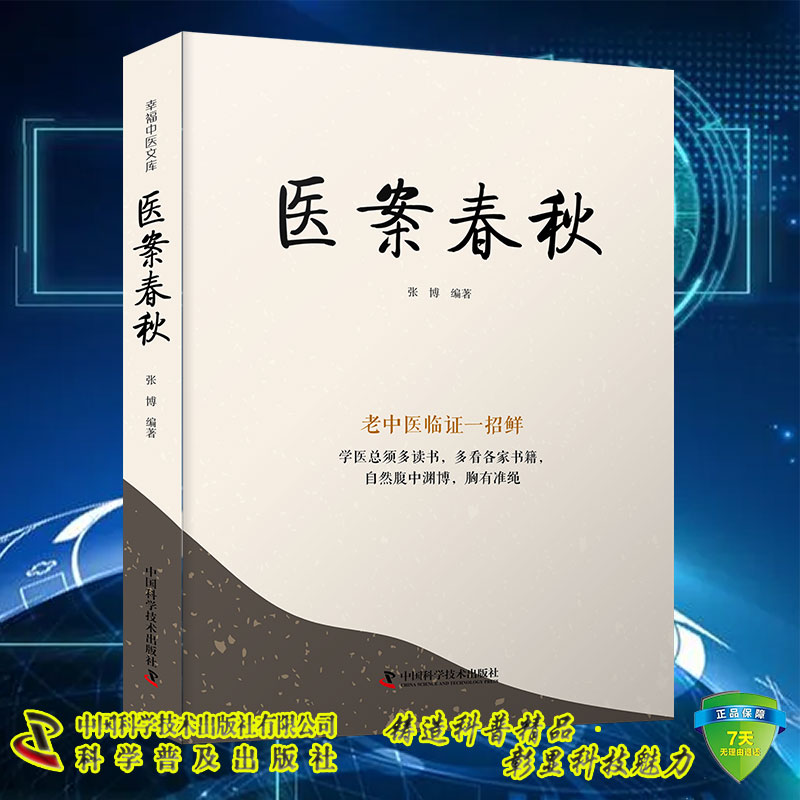 现货 医案春秋 老中医临证一招鲜学医总须多读书自然腹中博胸有准绳 张博 幸福中医文库系列丛书 中国科学技术出版社9787523600122