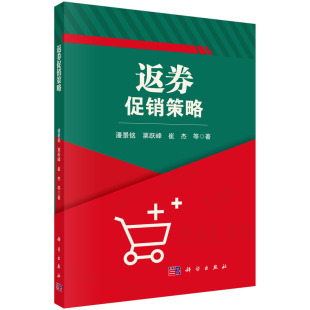 策略 潘景铭栗跃峰崔杰 等 现货正版 社 返券促销 科学出版 9787030755377 平装