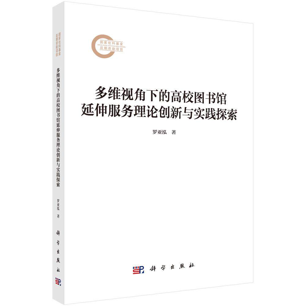 正版全新 平装 多维视角下的高校图书馆延伸服务理论创新与实践探索 罗亚泓 科学出版社 9787030820167