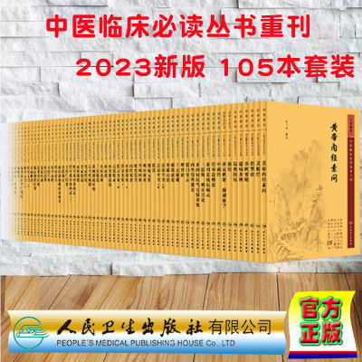 新版中医临床必读丛书重刊 全套套装105本 伤寒论金匮要略黄帝内经素问灵枢温病条辨医学衷中参西录医宗金鉴针灸大成甲乙经书籍