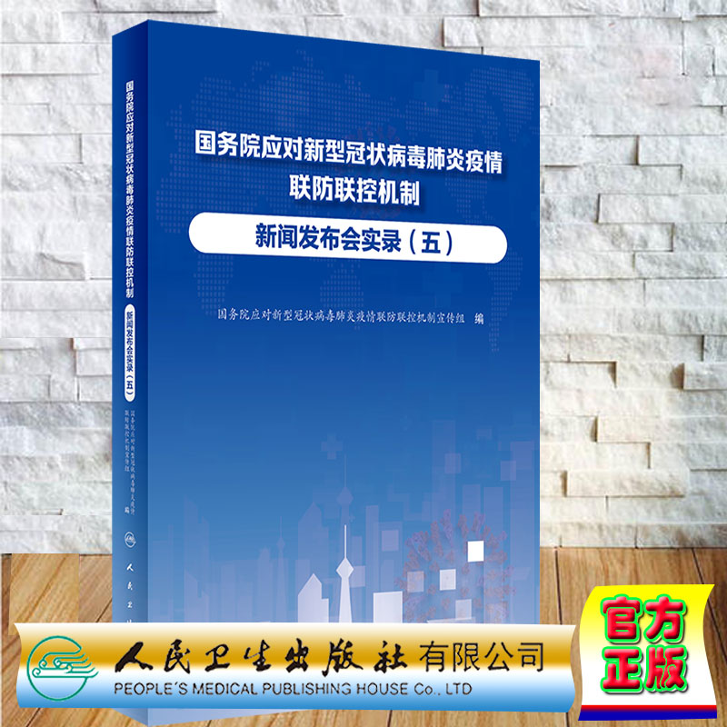 现货正版 国务院应对新型冠状病毒肺炎疫情联防联控机制新闻发布会实录 五 人民卫生出版社9787117331685