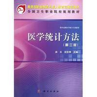 医学统计方法第三版共用课 赵红 平装 科学出版社9787030342133