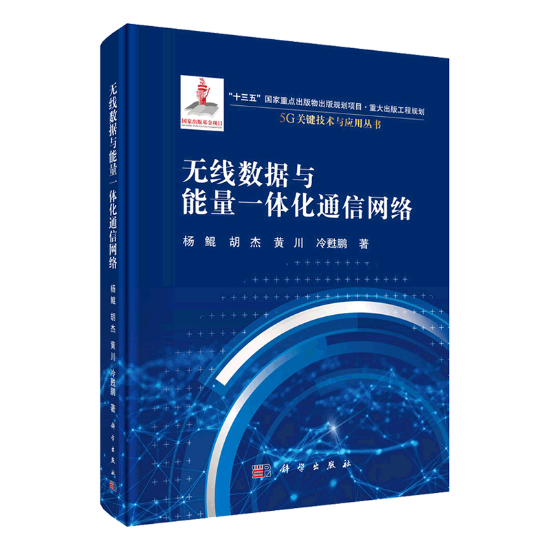 现货无线数据与能量一体化通信网络科学出版社