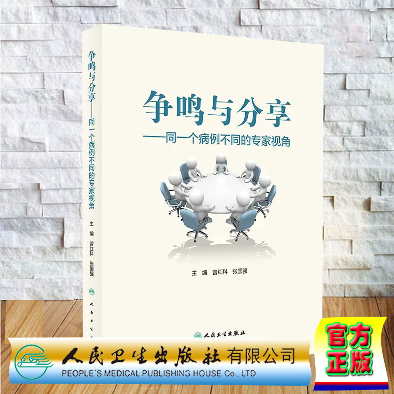 正版全新 精装 争鸣与分享 同一个病例不同的专家视角曾红科 张国强 人民卫生出版社 9787117363488