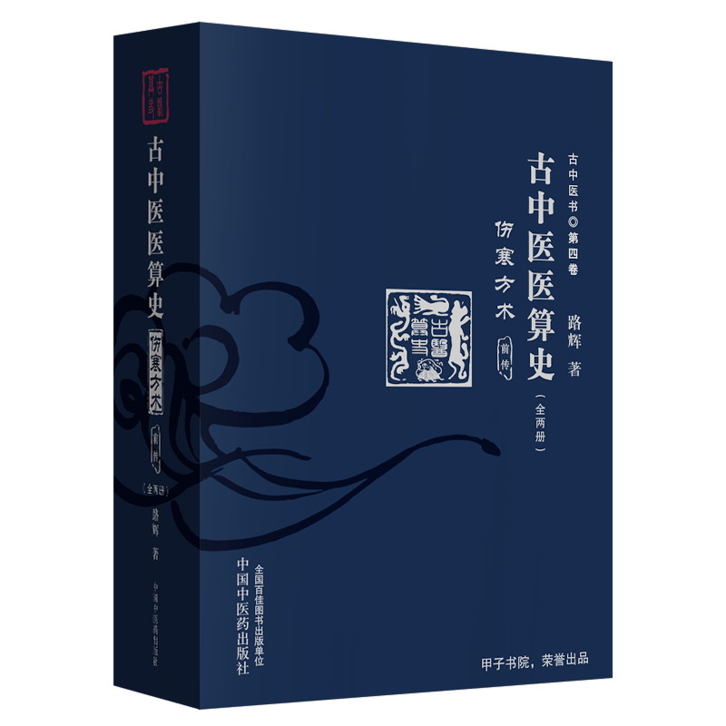现货古中医书第四卷古中医医算史伤寒方术前传全两册路辉中国中医药出版社9787513255530
