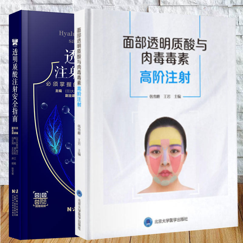 两本套 透明质酸注射安全指南必需掌握的知识和并发症应对措施/面部透明质酸与肉毒毒素高阶注射 日 韩雪峰 陶凯 潘礼刚 江榕