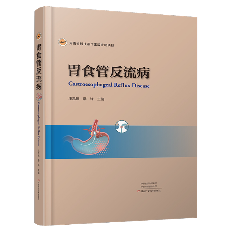 正版全新现货 胃食管反流病 汪忠镐季锋主编河南科学技术出版社9787572503252