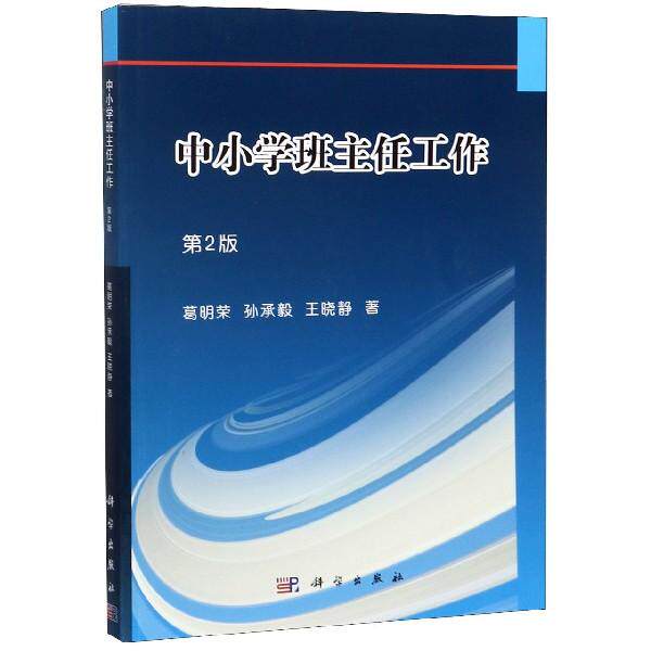 中小学班主任工作 第2版 平装胶订 葛明荣 孙承毅 王晓静 科学出版社 9787030471116