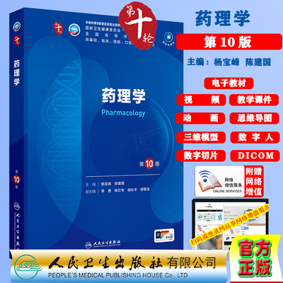 药理学第10版十版赠电子教材课件动画视频三维模型数字切片第十轮本科教材临床专业杨宝峰陈建国人民卫生出版社9787117364287