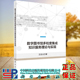 科学出版 正版 王忠义 数字图书馆多粒度集成知识服务理论与实现 社9787030688880 全新现货
