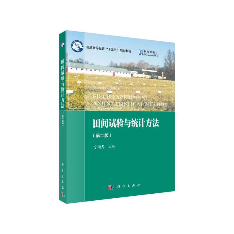田间试验与统计方法 第二版 平装胶订 宁海龙 科学出版社 9787030583628