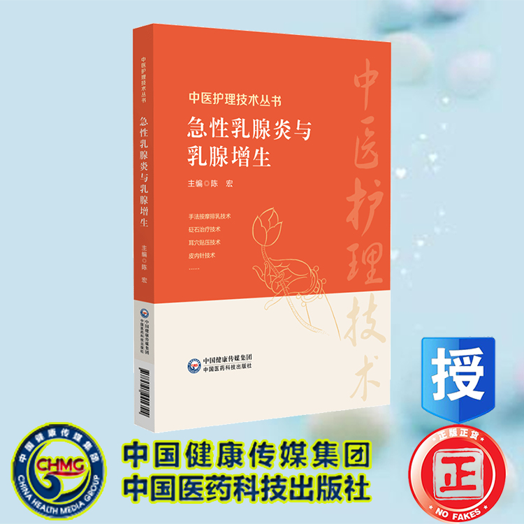 现货正版 急性乳腺炎与乳腺增生 中医护理技术丛书 唐玲 中国医药科技出版社 9787521441345