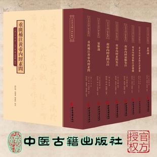 任选 黄帝内经注本校箋黄帝内经灵枢集注/灵枢注证发微/素问集注/灵枢识/素问识/素问吴注/素问注证发微/重广补注黄帝内经素问