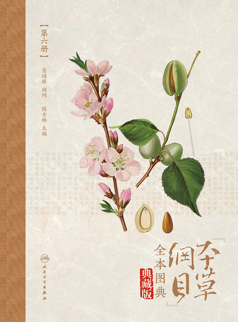 现货 《本草纲目》全本图典第六册配增值典藏版人民卫生出版社9787117265553