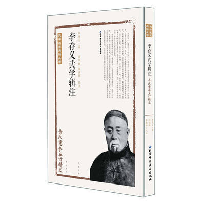 李存义武学辑注 岳氏意拳五行精义李存义北京科学技术出版社9787530484487