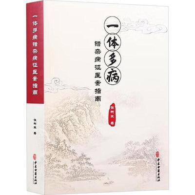 一体多病错杂病证医案指南 张树生 著 中医古籍出版社9787515225050