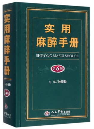 正版现货 实用麻醉手册 第6版 精装 孙增勤/主编 人民军医出版社