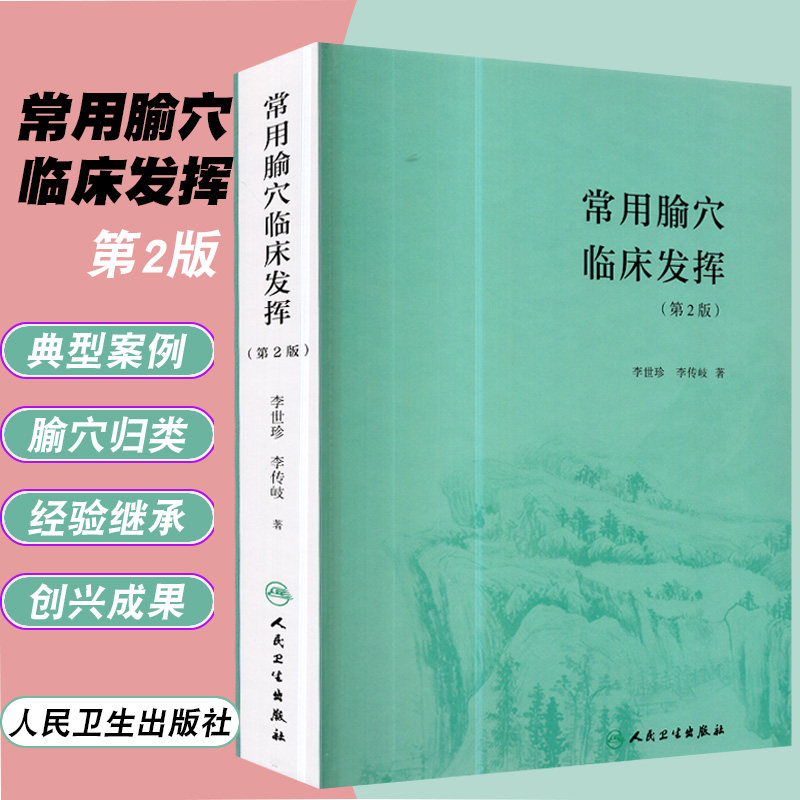 正版现货 常用腧穴临床发挥（第2版） 人民卫生出版社 李世珍