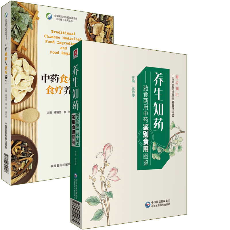 共2册 中药食材与食疗养生/ 养生知药-药食两用中药鉴别食用图鉴中国医药科技出版社9787506794008