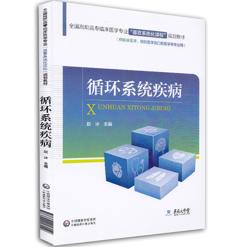现货 循环系统疾病 高职高专临床医学专业 器官系统化课程规划教材 供临床医学 口腔医学等专业用 中国医药科技出版社 赵冰