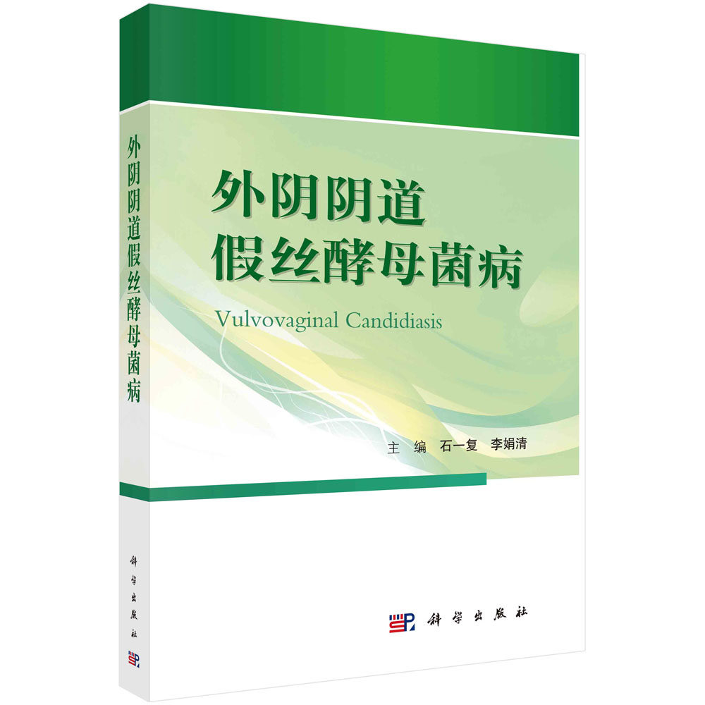 正版现货 外阴阴道假丝酵母菌病 石一复,李娟清 科学出版社 9787030752062平装胶订