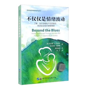 正版平装不仅仅是情绪波动懿英教育母婴照护丛书了解治疗孕期和产后抑郁症焦虑症及相关情绪障碍世界图书出版公司9787519257415